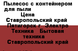 Пылесос с контейнером для пыли Gorenje VC2101SCY › Цена ­ 4 000 - Ставропольский край, Пятигорск г. Электро-Техника » Бытовая техника   . Ставропольский край